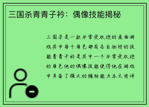 三国杀青青子衿：偶像技能揭秘