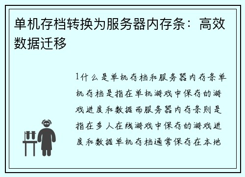单机存档转换为服务器内存条：高效数据迁移