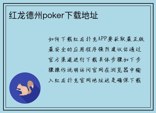 红龙德州poker下载地址